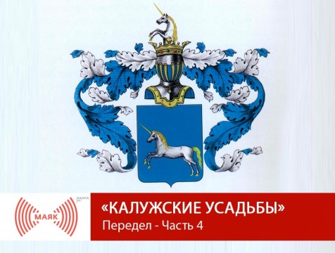Калужские усадьбы. Передел - Часть 4