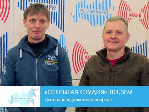 Открытая студия. День заповедников и нацпарков
