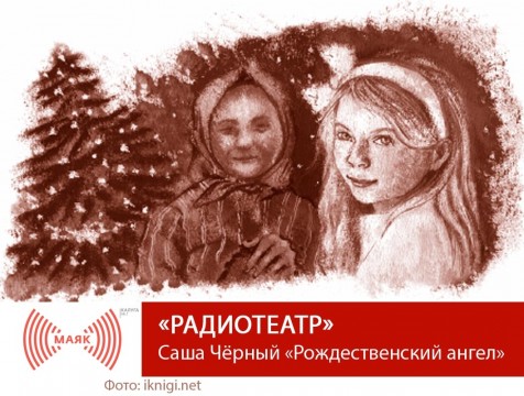 Радиотеатр. Саша Чёрный «Рождественский ангел»