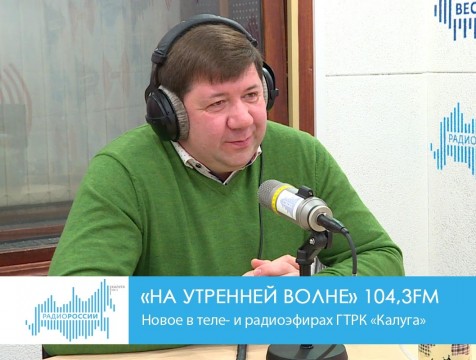 На утренней волне. Новое в теле- и радиоэфирах ГТРК «Калуга»