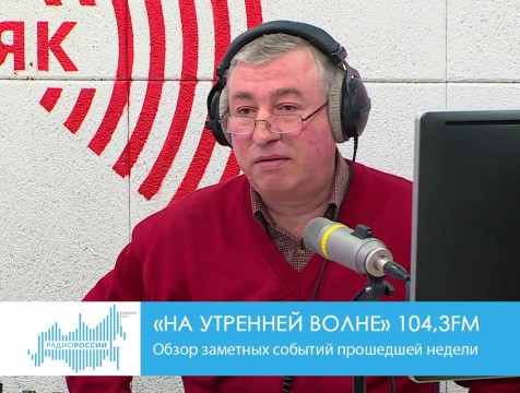 На утренней волне. Обзор заметных событий прошедшей недели