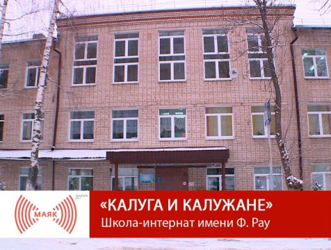 Калуга и калужане. Школа-интернат имени Ф. Рау
