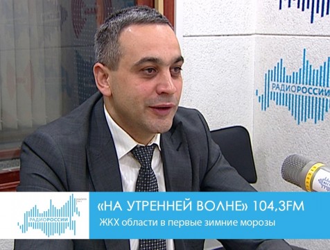 На утренней волне. ЖКХ области в первые зимние морозы