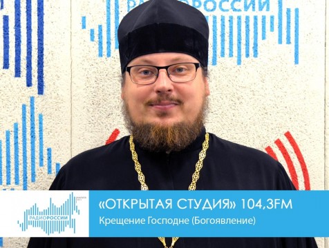Открытая студия. Крещение Господне (Богоявление)