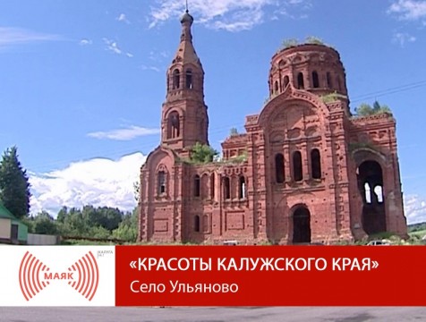 Красоты Калужского края. Село Ульяново