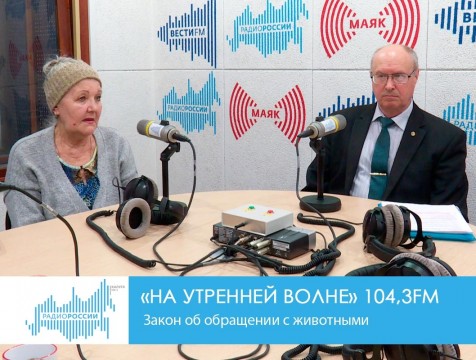 На утренней волне. Закон об обращении с животными