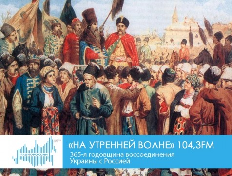 На утренней волне. 365-я годовщина воссоединения Украины с Россией