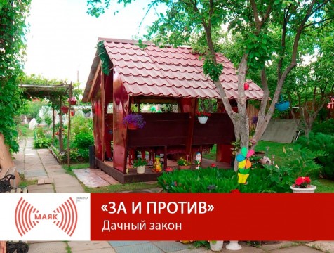 За и против. Дачный закон