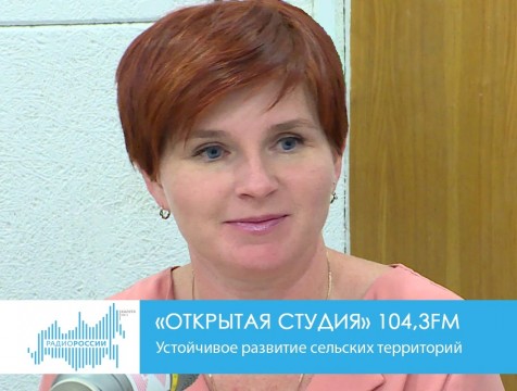 Открытая студия. Устойчивое развитие сельских территорий