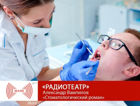 Радиотеатр. Александр Вампилов «Стоматологический роман»
