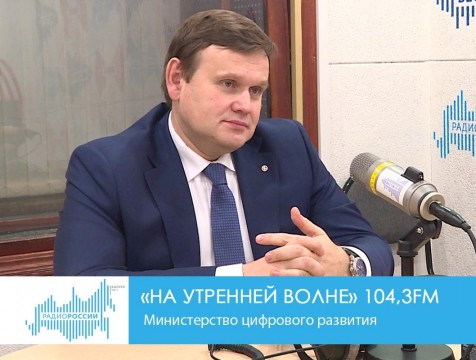 На утренней волне. Министерство цифрового развития