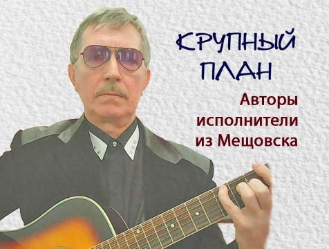 Крупный план. Авторы исполнители из Мещовска