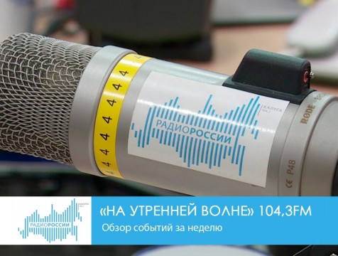 На утренней волне. Обзор заметных событий недели