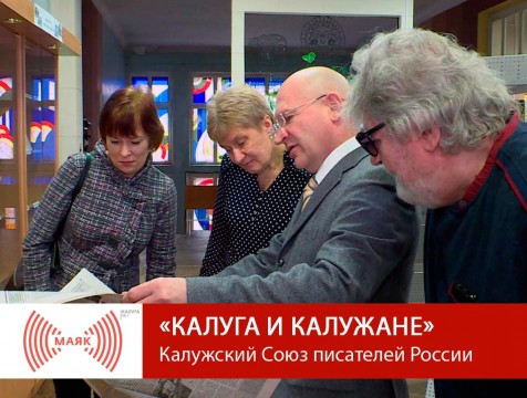 Калуга и калужане. Калужский Союз писателей России