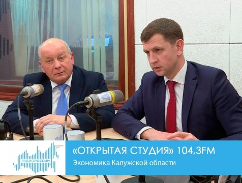 Открытая студия. Экономика Калужской области