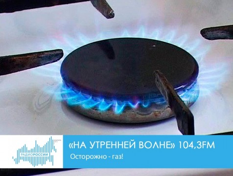 На утренней волне. Осторожно - газ!