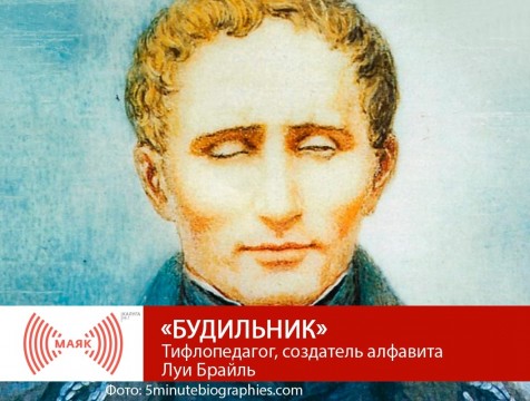 Будильник. Тифлопедагог, создатель алфавита Луи Брайль