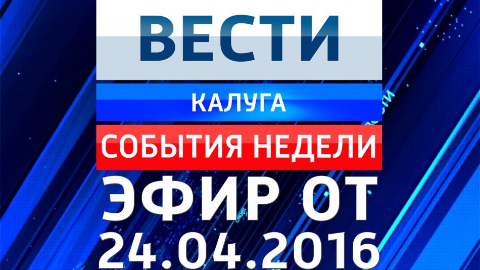 0424-vesti_НЕДЕЛЯ.jpg