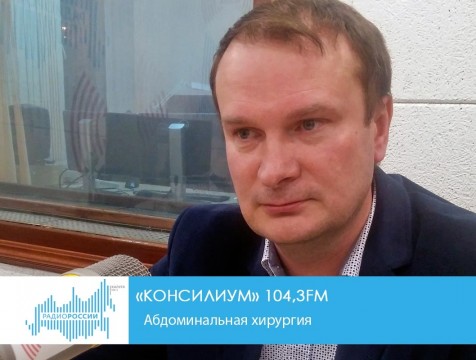 Консилиум. Абдоминальная хирургия