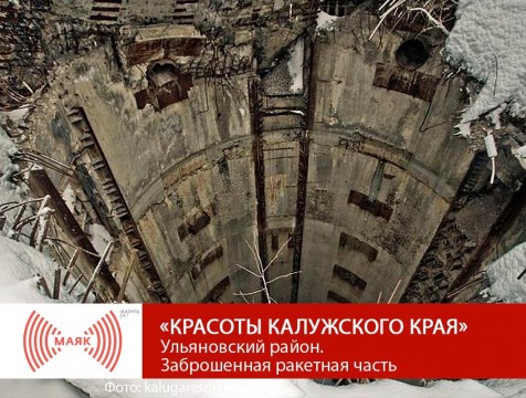 Красоты Калужского края. Ульяновский район. Заброшенная ракетная часть