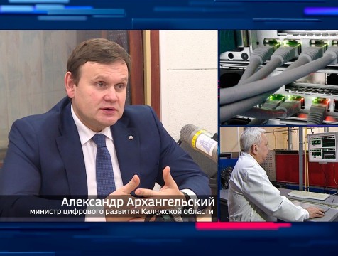 Интервью с А. Архангельским Тема: цифровое развитие региона