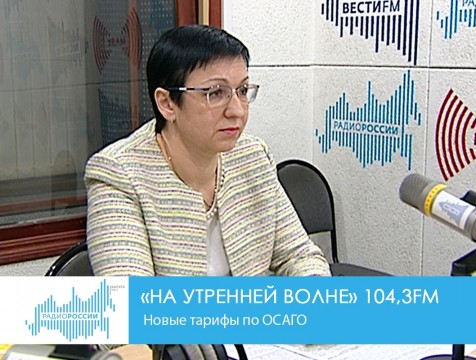 На утренней волне. Новые тарифы по ОСАГО
