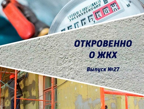 Откровенно о ЖКХ. Выпуск №27