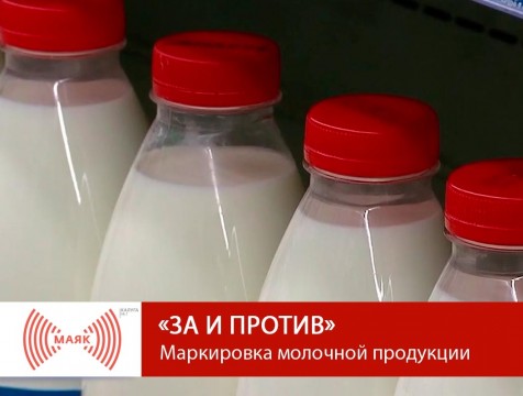 За и против. Маркировка молочной продукции