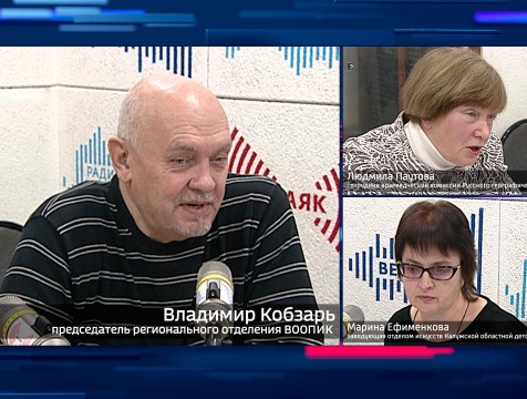Интервью с В. Кобзаревым, Л. Паутовой и М. Ефименковой Тема: региональное отделение ВООПИК