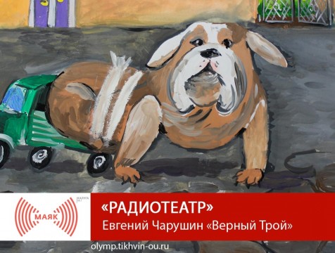 Радиотеатр. Евгений Чарушин «Верный Трой»