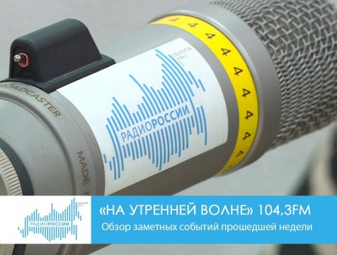 На утренней волне. Обзор заметных событий прошедшей недели