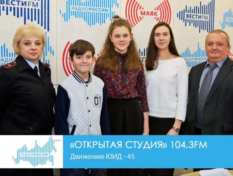 Открытая студия. Движению ЮИД – 45
