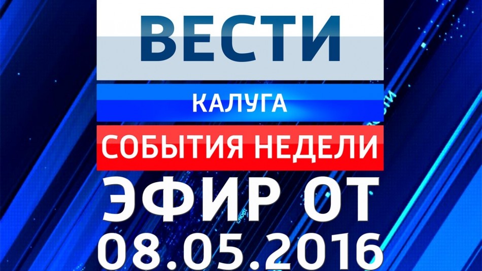 0508-vesti_НЕДЕЛЯ.jpg