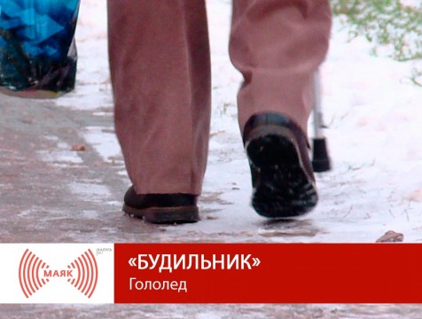 Будильник. Гололед