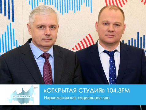 Открытая студия. Наркомания как социальное зло