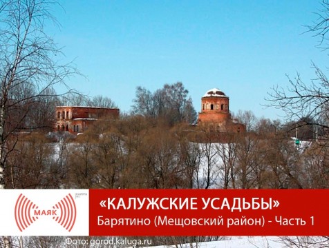 Калужские усадьбы. Барятино (Мещовский район) - Часть 1