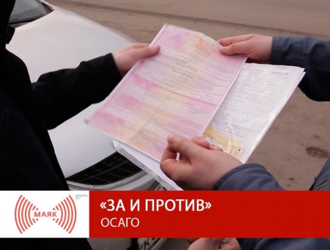 За и против. ОСАГО