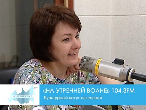 На утренней волне. Культурный досуг населения