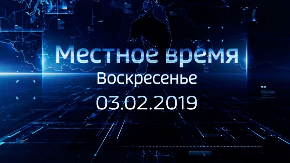 0203-МестноеВремя2018.jpg