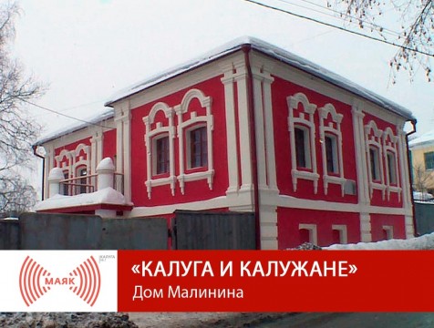 Калуга и калужане. Дом Малинина