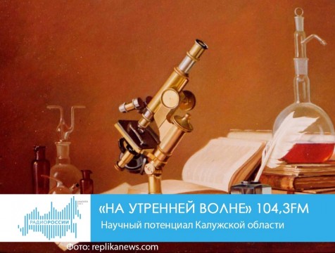 На утренней волне. Научный потенциал калужской области