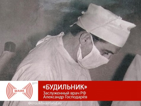 Будильник. Заслуженный врач РФ Александр Господарёв