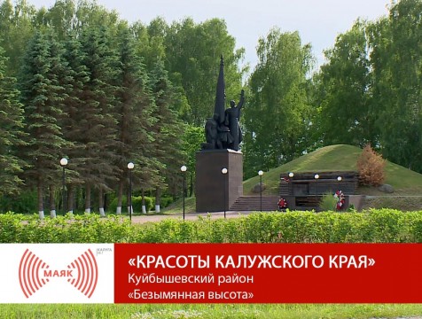 Красоты Калужского края. Куйбышевский район 
