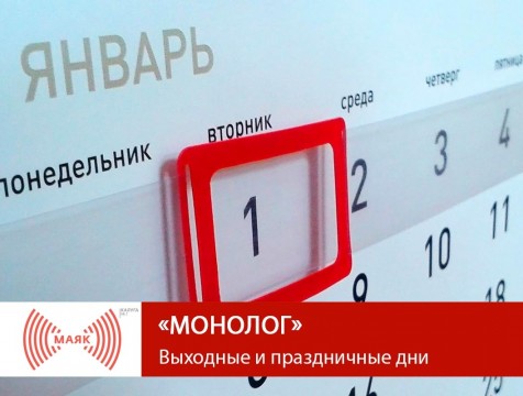 Монолог. Выходные и праздничные дни