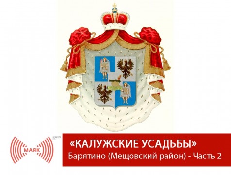 Калужские усадьбы. Барятино (Мещовский район) - Часть 2