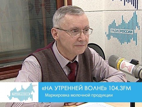 На утренней волне. Маркировка молочной продукции