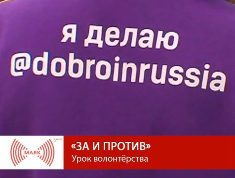 За и против. Урок волонтёрства