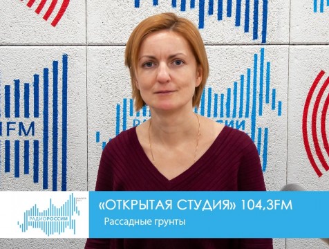 Открытая студия. Рассадные грунты