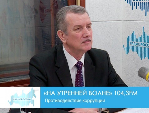 На утренней волне. Противодействие коррупции