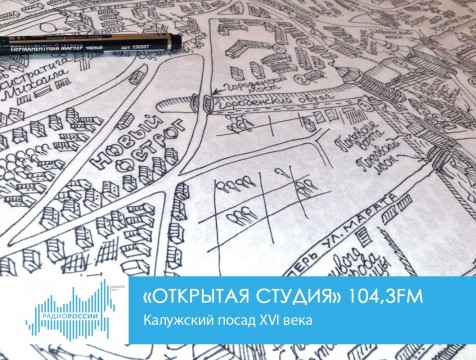 Открытая студия. Калужский посад XVI века